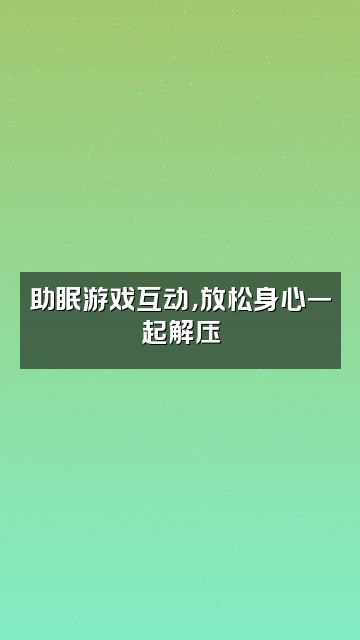 抖音助眠姐姐视频封面：助眠游戏互动，放松身心一起解压