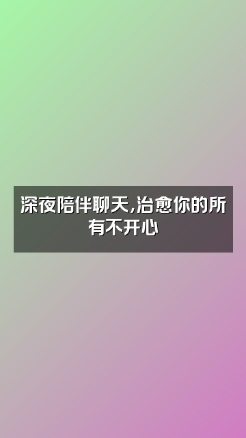 抖音助眠姐姐视频封面：深夜陪伴聊天，治愈你的所有不开心